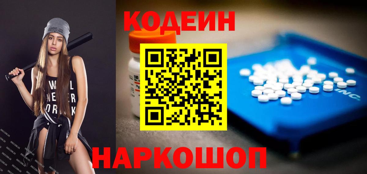 Codein напиток Lean (лин)  Вход с VPN  Нижневартовск 
